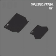 Профиль Алформ — Торцевая заглушка АМ1 белая/черная — фото