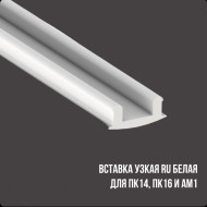 Профиль Алформ — Вставка для АМ1/ПК-14 белая/черная — фото