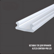 Профиль Алформ — ЭКРАН, вставка светорассеивающая к Alteza Contour-Pro LED — фото