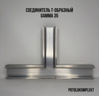 Профиль Алформ — Соединитель Т 90° световая линия Gamma 35  ALTEZA — фото