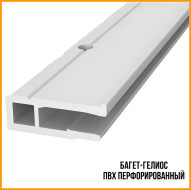 Профиль — Багет ПВХ перфорированный. ГЕЛИОС 2.5 м.п. ПРЕМИУМ. — фото