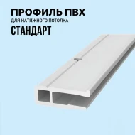 Профиль — Багет ПВХ перфорированный СТАНДАРТ 2.5 м.п. — фото