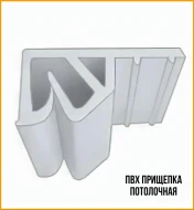 Профиль — Прищепка ПВХ потолочная, премиум  2,6 м — фото