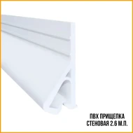 Профиль — Прищепка ПВХ потолочная, премиум  2,6 м — фото