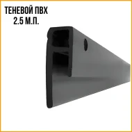 Профили для ПВХ и Тканевых полотен — Теневой ПВХ стеновой 2.5 м.п. — фото