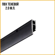 Профили для ПВХ и Тканевых полотен — Теневой ПВХ стеновой 2.0 м.п. — фото