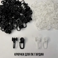 Карнизы ПВХ — Крючки для ПК гардин, Белые/Черные — фото