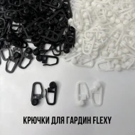 Карнизы ПВХ — Крючки для гардин FLEXY Белые/Черные — фото