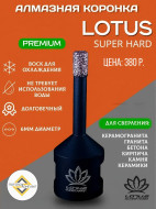 Воск для алмазных коронок Lotus — фото-394_2