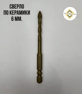 Метизы и инструменты — Сверло по керамики Allianse 4 грани, 6 мм — фото