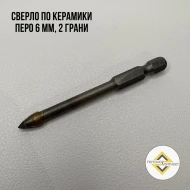Метизы и инструменты — сверло по керамики Allianse 2 грани,  6 мм — фото