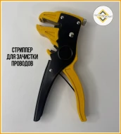 Инструменты — СТРИППЕР, для зачистки проводов. — фото