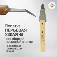 Шпателя, Лопатки, Демонтажники — Лопатка перьевая узкая 1 гиб с выборкой — фото