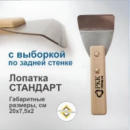 Шпателя, Лопатки, Демонтажники — Лопатка стандарт 45º, с выборкой — фото