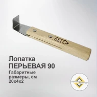 Шпателя, Лопатки, Демонтажники — Лопатка перьевая прямая 90º — фото