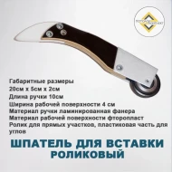 Шпателя, Лопатки, Демонтажники — Шпатель  для вставки — фото