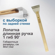 Шпателя, Лопатки, Демонтажники — Лопатка длинная ручка 90º 1 гиб — фото
