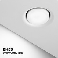 Освещение — Точечный светильник BH53, цоколь GX53 — фото