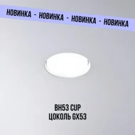 Светильники встраиваемые — Точечный светильник BH53 CUP, цоколь GX53 — фото