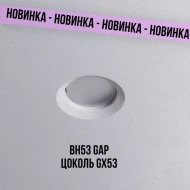 Светильники встраиваемые — Точечный светильник BH53 GAP, цоколь GX53 — фото