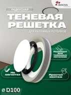 Платформы, Стойки, Обводы, Вент решетки — Вент решетка РАДИУСНАЯ теневая на магнитах. INNOVA — фото