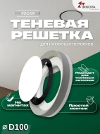 Платформы, Стойки, Обводы, Вент решетки — Вент решетка КОСАЯ теневая на магнитах. INNOVA — фото