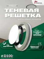 Платформы, Стойки, Обводы, Вент решетки — Вент решетка ПРЯМАЯ теневая на магнитах. INNOVA — фото