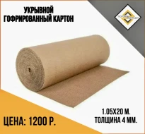 Инструменты для монтажа натяжных потолков — Картон укрывной  двухслойный гофрированный — фото