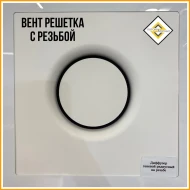Платформы, Стойки, Обводы, Вент решетки — Вент решетка РАДИУСНАЯ НА РЕЗЬБЕ. INNOVA — фото
