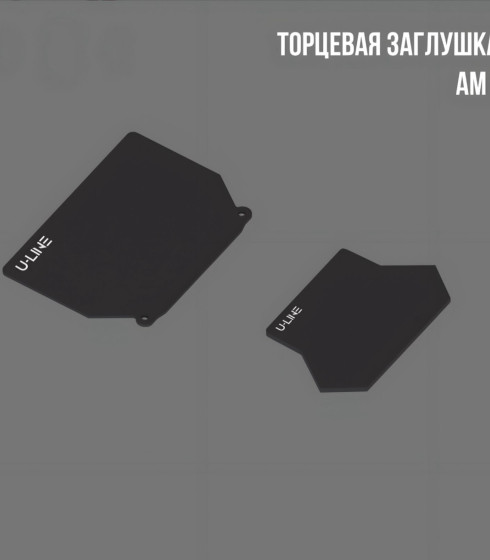 Торцевая заглушка АМ1 белая/черная — фото-604_1