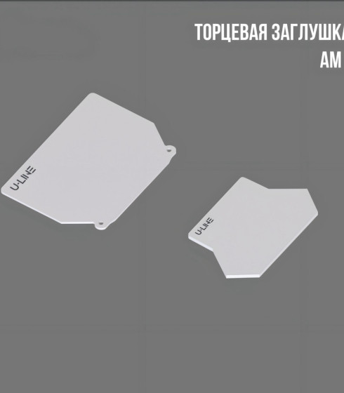 Торцевая заглушка АМ1 белая/черная — фото-604_2