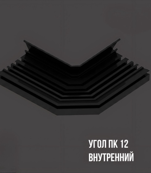 Угол ПК12 Внутренний белый/черный — фото-604_2
