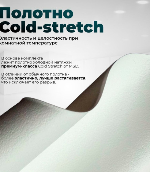 Потолок MSD Cold Stretch — фото-636_3