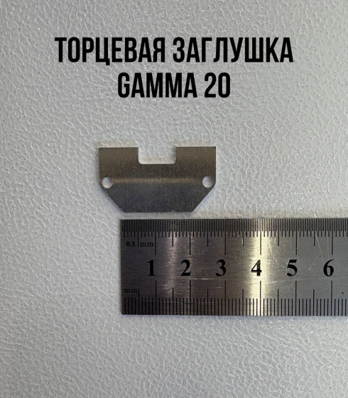 Торцевая заглушка к СЛ, GAMMA 20 алюминиевая — фото-604_1