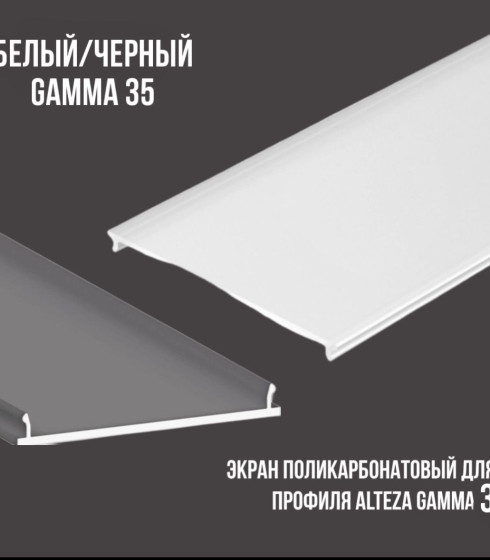 Экран Поликарбонат светорассеивающая для Gamma 35. Белый/Черный — фото-604_1