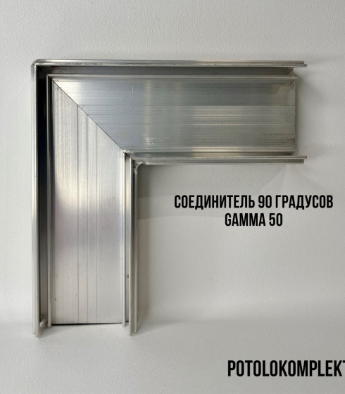 Соединитель Г 90° световая линия Gamma 50  ALTEZA — фото-604_1