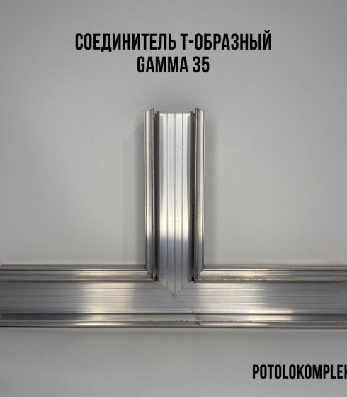 Соединитель Т 90° световая линия Gamma 35  ALTEZA — фото-604_1