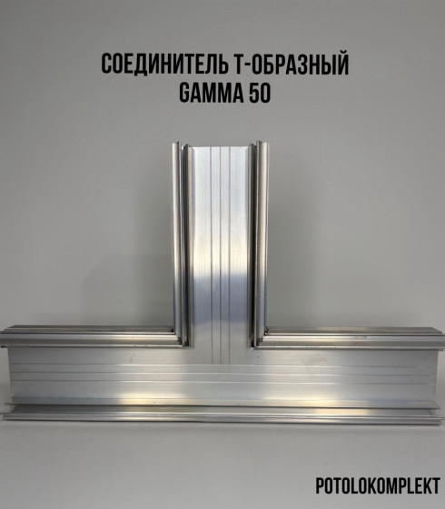 Соединитель Т 90° световая линия Gamma 50  ALTEZA — фото-604_1