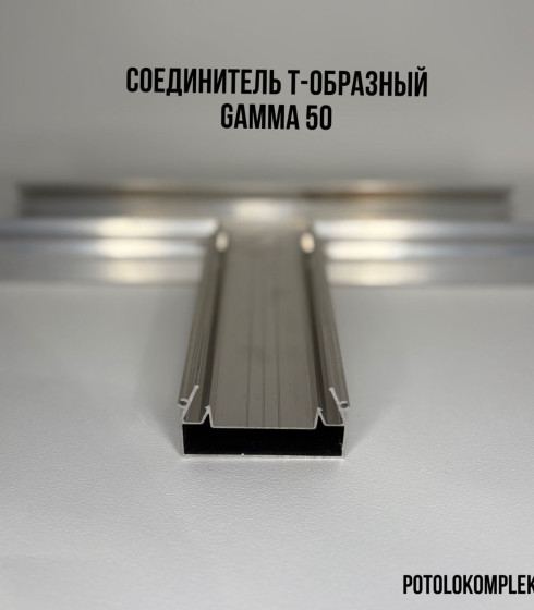 Соединитель Т 90° световая линия Gamma 50  ALTEZA — фото-604_2