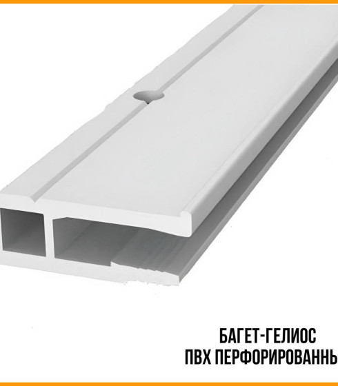 Багет ПВХ перфорированный. ГЕЛИОС 2.5 м.п. ПРЕМИУМ. — фото-669_1