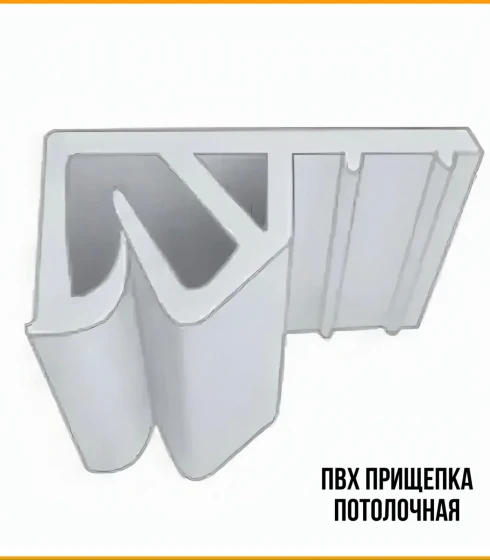 Прищепка ПВХ потолочная, премиум  2,6 м — фото-669_1