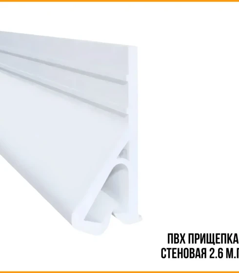 Прищепка ПВХ потолочная, премиум  2,6 м — фото-669_1
