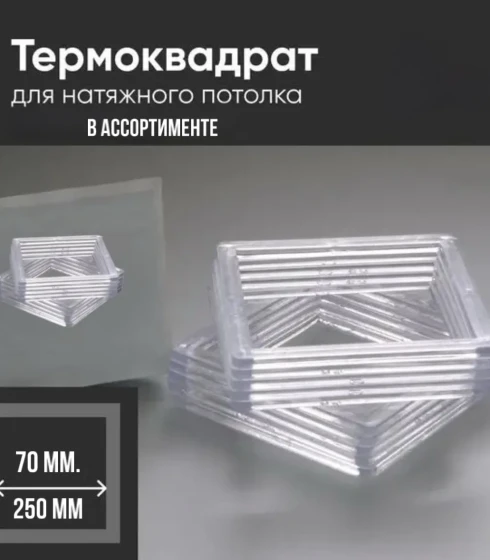 Термоквадраты ПВХ — фото-670_1