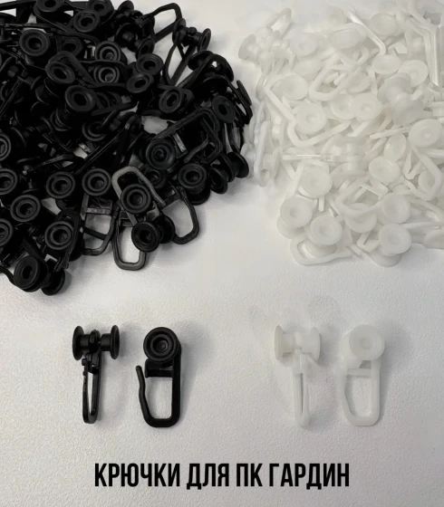 Крючки для ПК гардин, Белые/Черные — фото-610_1