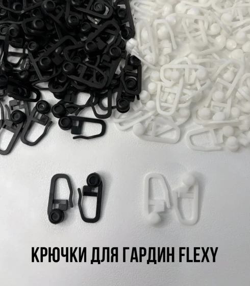 Крючки для гардин FLEXY Белые/Черные — фото-610_1