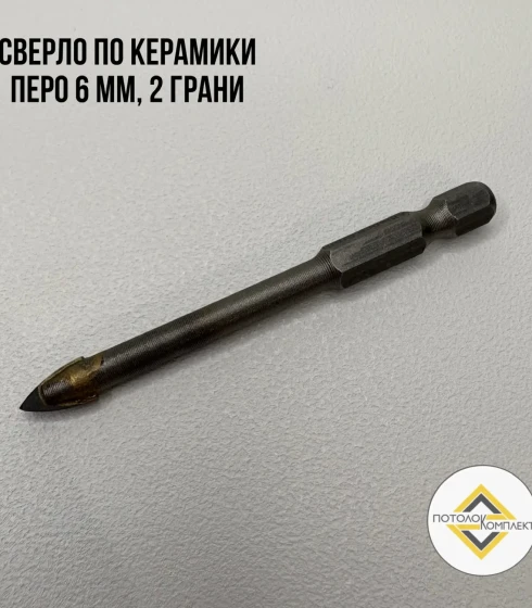 сверло по керамики Allianse 2 грани,  6 мм — фото-673_1