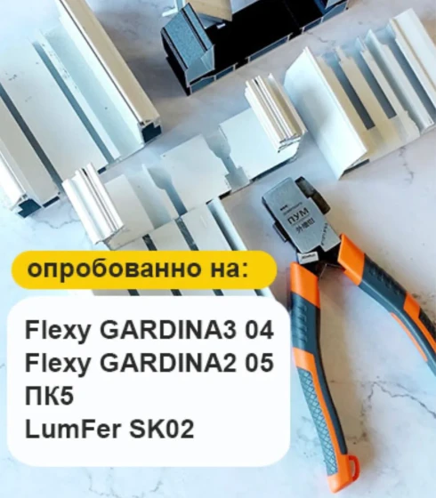 Просекатель для гардины и карнизов ПРО. — фото-674_4