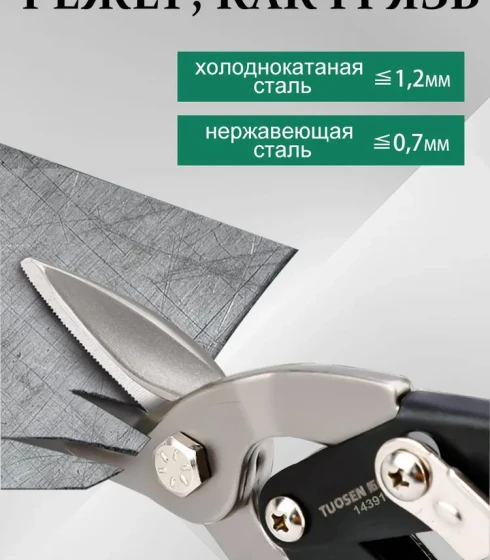 TUOSEN Ножницы по металлу — фото-674_3