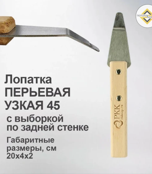 Лопатка перьевая узкая 1 гиб с выборкой — фото-676_1