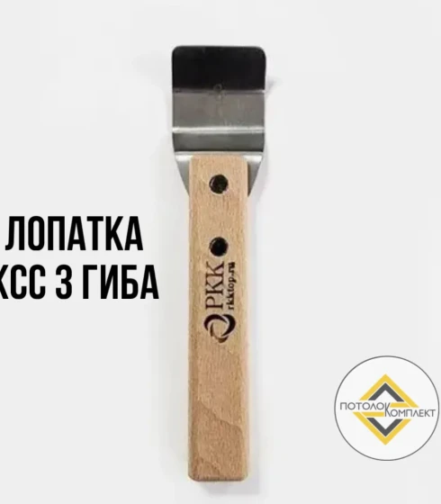 Лопатка 45º КСС 3 гиба — фото-676_1